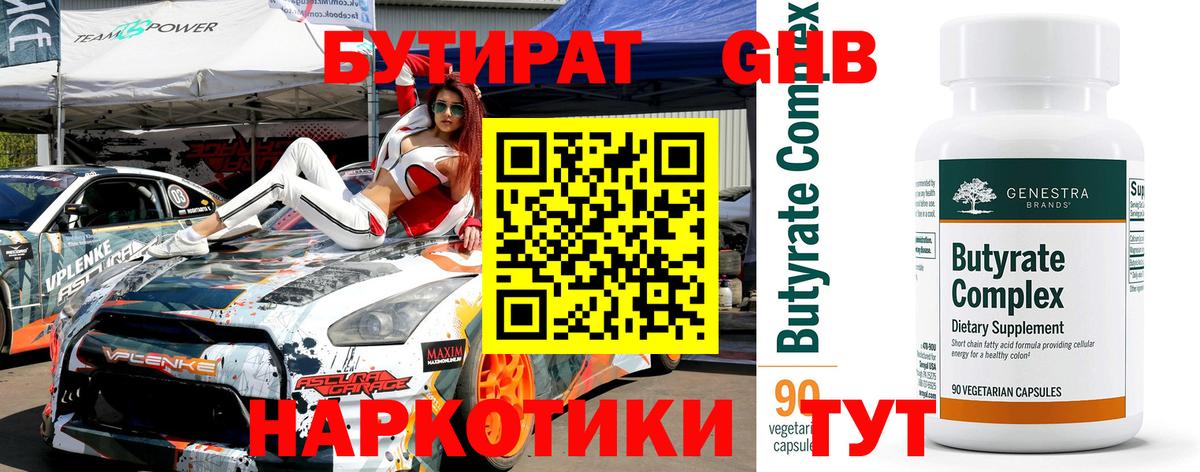 Петрозаводск  Бутират  Вход с VPN  БУТИРАТ бутандиол 
