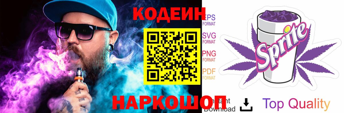 Кодеин Purple Drank  Вход с VPN  даркнет сайт  Кодеин напиток Lean (лин)  Петрозаводск 